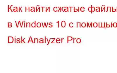 Как найти сжатые файлы в Windows 10 с помощью Disk Analyzer Pro