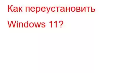 Как переустановить Windows 11?