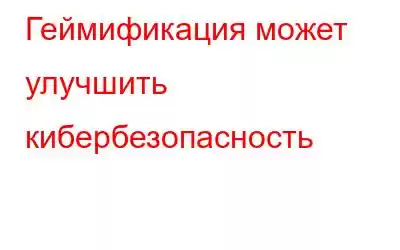 Геймификация может улучшить кибербезопасность