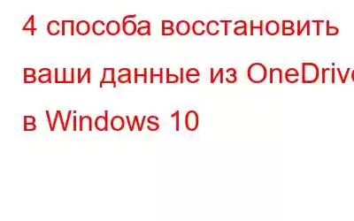 4 способа восстановить ваши данные из OneDrive в Windows 10