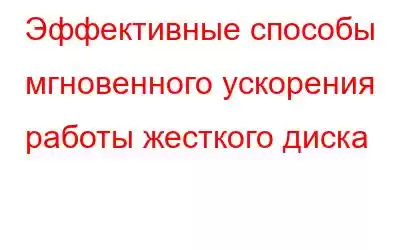 Эффективные способы мгновенного ускорения работы жесткого диска