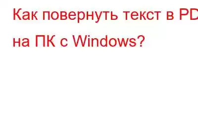 Как повернуть текст в PDF на ПК с Windows?