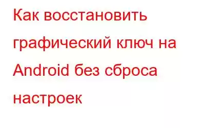 Как восстановить графический ключ на Android без сброса настроек