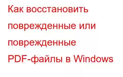 Как восстановить поврежденные или поврежденные PDF-файлы в Windows