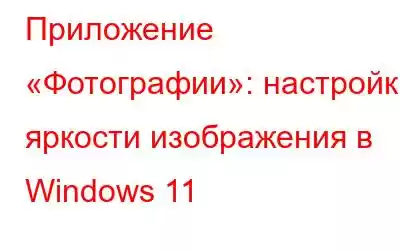 Приложение «Фотографии»: настройка яркости изображения в Windows 11