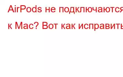 AirPods не подключаются к Mac? Вот как исправить