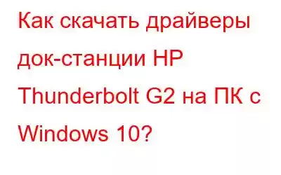 Как скачать драйверы док-станции HP Thunderbolt G2 на ПК с Windows 10?