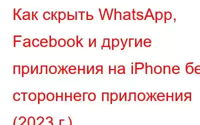 Как скрыть WhatsApp, Facebook и другие приложения на iPhone без стороннего приложения (2023 г.)