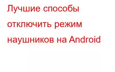 Лучшие способы отключить режим наушников на Android