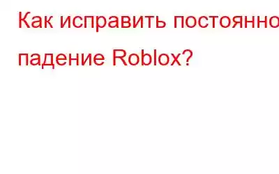 Как исправить постоянное падение Roblox?