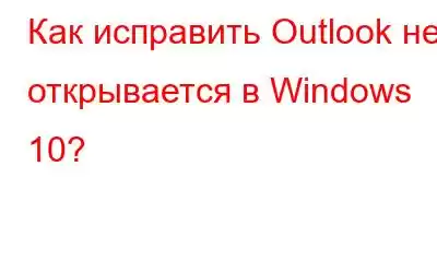 Как исправить Outlook не открывается в Windows 10?