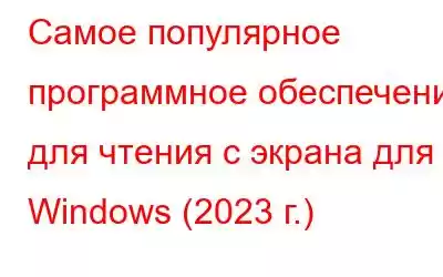 Самое популярное программное обеспечение для чтения с экрана для Windows (2023 г.)