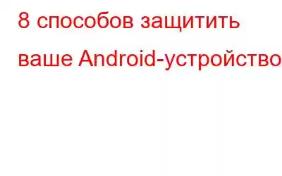 8 способов защитить ваше Android-устройство