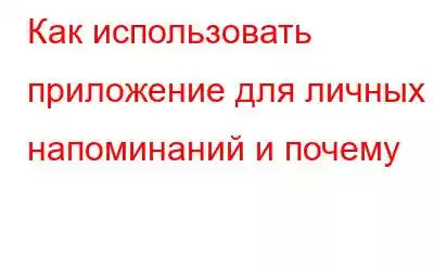 Как использовать приложение для личных напоминаний и почему