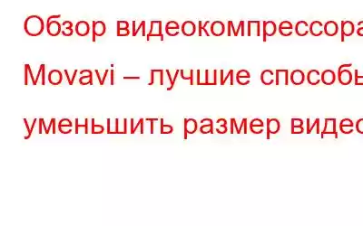 Обзор видеокомпрессора Movavi – лучшие способы уменьшить размер видео