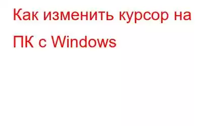 Как изменить курсор на ПК с Windows