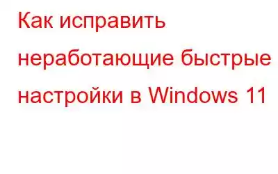 Как исправить неработающие быстрые настройки в Windows 11