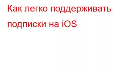 Как легко поддерживать подписки на iOS