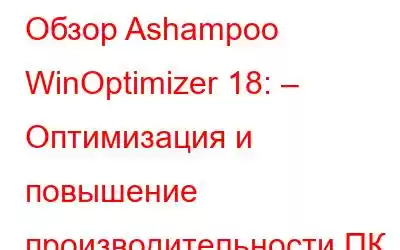 Обзор Ashampoo WinOptimizer 18: – Оптимизация и повышение производительности ПК