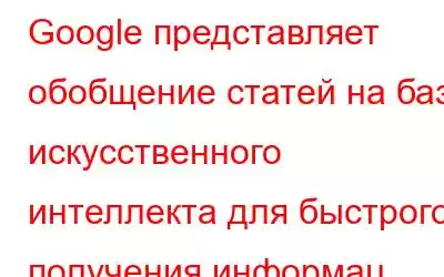 Google представляет обобщение статей на базе искусственного интеллекта для быстрого получения информац