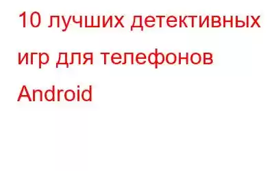 10 лучших детективных игр для телефонов Android