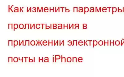 Как изменить параметры пролистывания в приложении электронной почты на iPhone