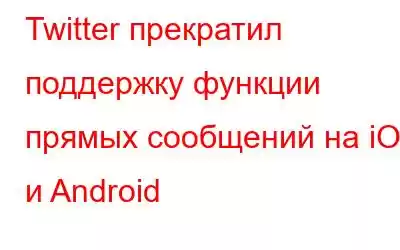 Twitter прекратил поддержку функции прямых сообщений на iOS и Android