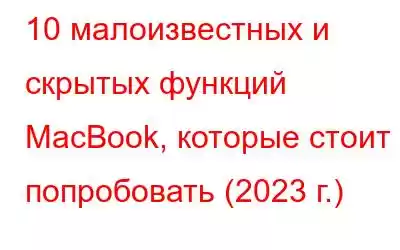 10 малоизвестных и скрытых функций MacBook, которые стоит попробовать (2023 г.)