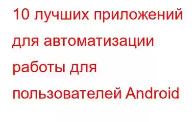 10 лучших приложений для автоматизации работы для пользователей Android