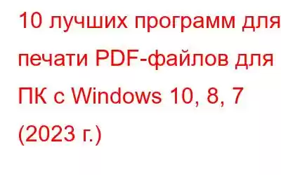 10 лучших программ для печати PDF-файлов для ПК с Windows 10, 8, 7 (2023 г.)