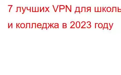 7 лучших VPN для школы и колледжа в 2023 году