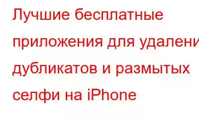 Лучшие бесплатные приложения для удаления дубликатов и размытых селфи на iPhone