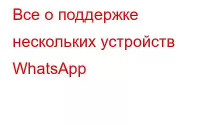 Все о поддержке нескольких устройств WhatsApp