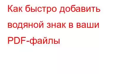 Как быстро добавить водяной знак в ваши PDF-файлы