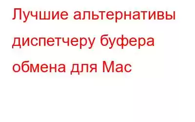 Лучшие альтернативы диспетчеру буфера обмена для Mac