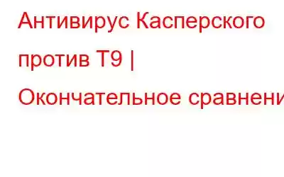 Антивирус Касперского против T9 | Окончательное сравнение