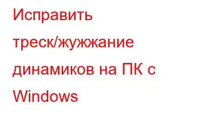 Исправить треск/жужжание динамиков на ПК с Windows