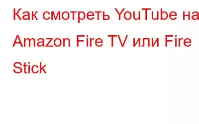 Как смотреть YouTube на Amazon Fire TV или Fire Stick