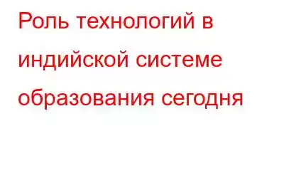 Роль технологий в индийской системе образования сегодня