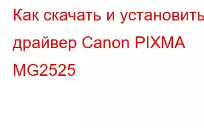 Как скачать и установить драйвер Canon PIXMA MG2525