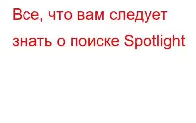 Все, что вам следует знать о поиске Spotlight