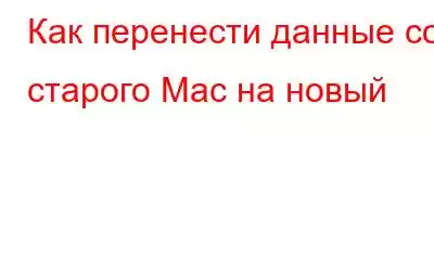 Как перенести данные со старого Mac на новый