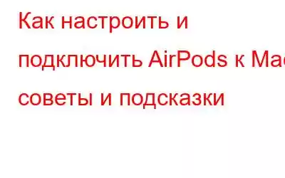 Как настроить и подключить AirPods к Mac: советы и подсказки