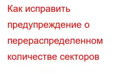 Как исправить предупреждение о перераспределенном количестве секторов