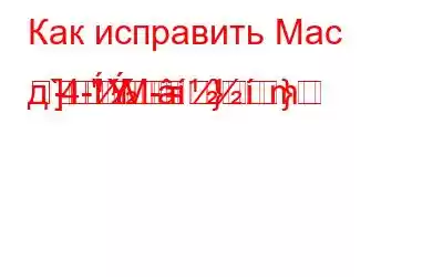 Как исправить Mac продолжает случайно выключаться