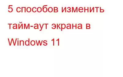 5 способов изменить тайм-аут экрана в Windows 11