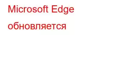 Microsoft Edge обновляется