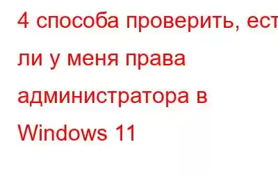 4 способа проверить, есть ли у меня права администратора в Windows 11