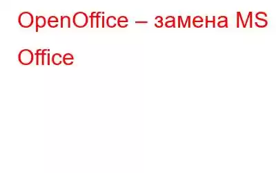 OpenOffice – замена MS Office