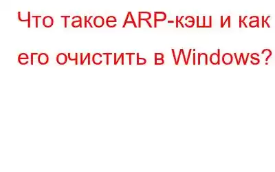 Что такое ARP-кэш и как его очистить в Windows?